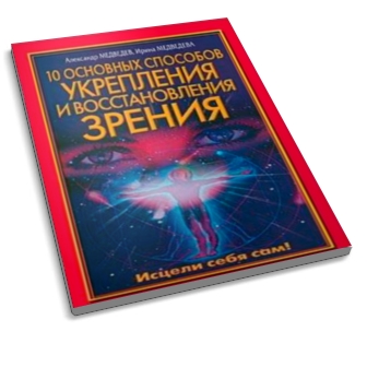 10 основных способов укрепления и восстановления зрения | Александр Медведев, Ирина Медведева.
