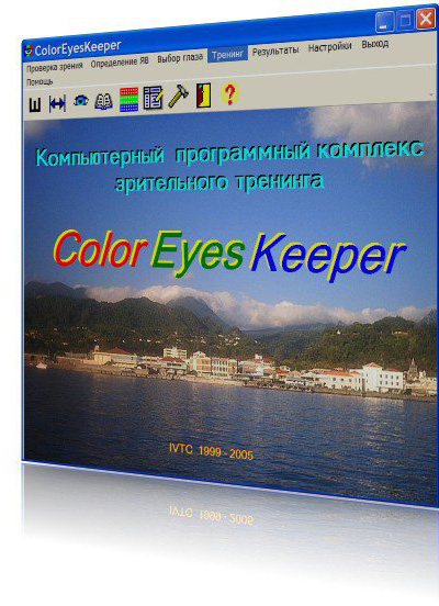 Color EyesKeeper | Компьютерный программный комплекс зрительного тренинга
