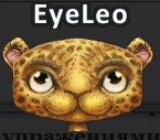 EyeLeo | Снимает напряжение