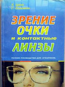 Зрение, очки и контактные линзы | Соломон Г., Цинн У.