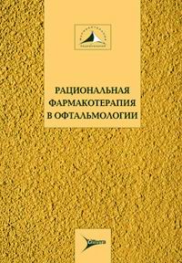 Рациональная фармакотерапия в офтальмологии | Е. А. Егорова